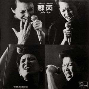貴重！ 台湾映画「搭錯車」主題歌ＣＤ  JULIE SUE CD 1983年 蘇芮 [Julie Sue] - 搭錯車 [Dā